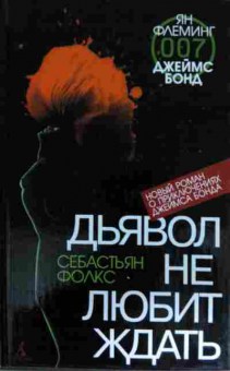 Книга Флеминг Я. Дьявол не любит ждать, 11-14944, Баград.рф